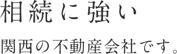 相続に強い関西の不動産会社です。